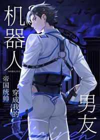 统帅穿成我的机器人男友